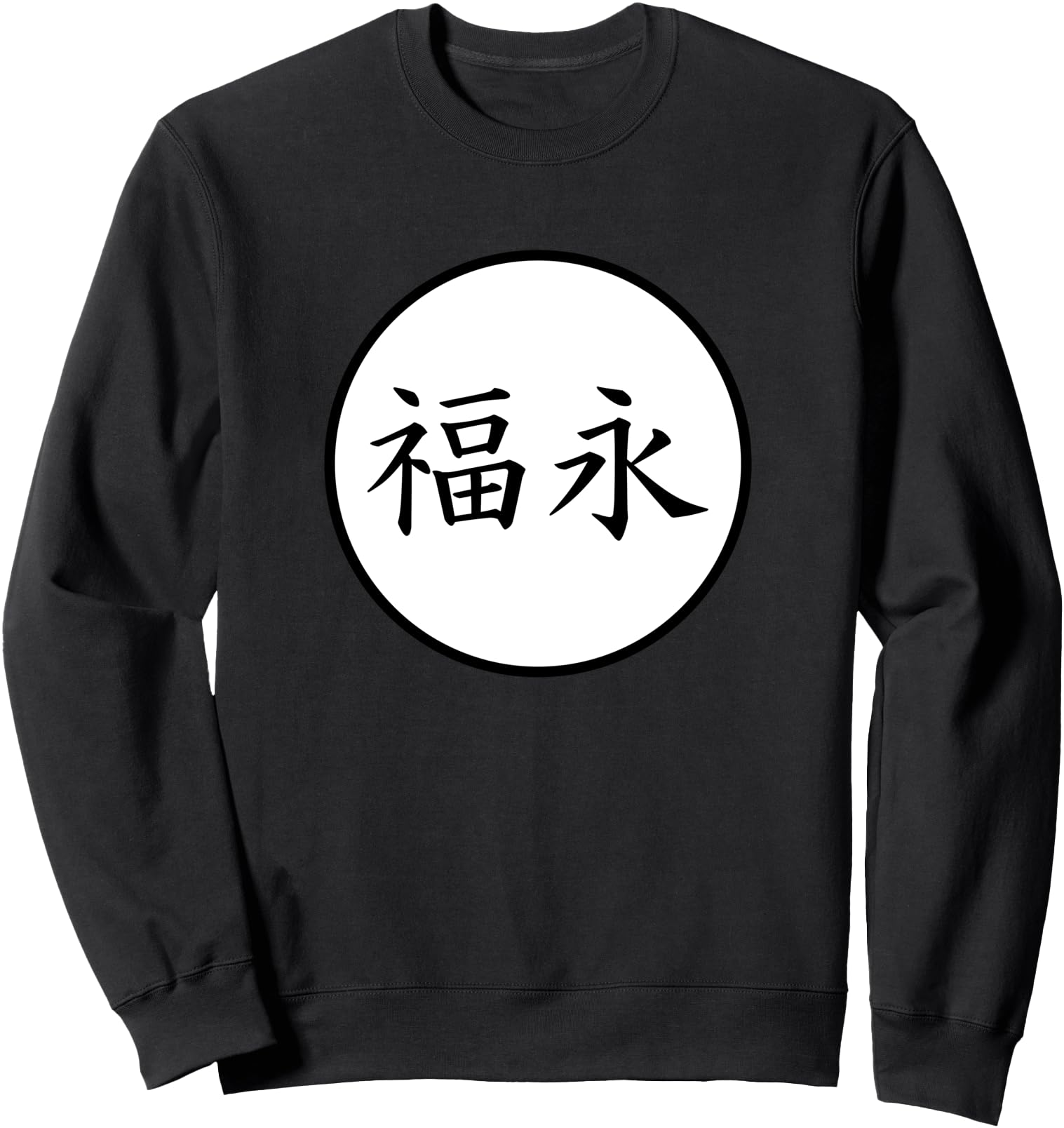 Fukunaga Japanese Kanji family name Sweatshirt